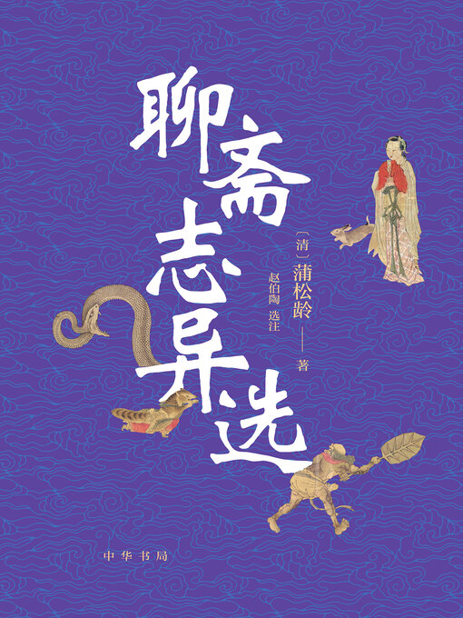 Title details for 聊斋志异选 by [清]蒲松龄著 - Available